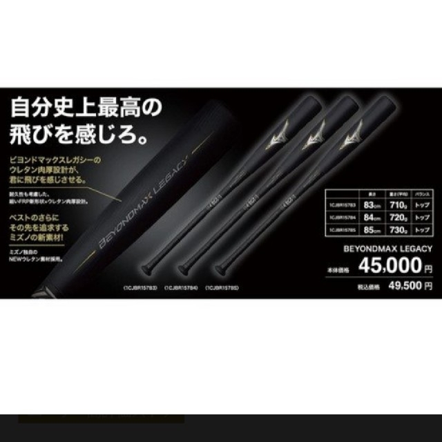 MIZUNO(ミズノ)のMIZUNOミズノ 軟式  ビヨンドマックスレガシー 83cm 710g トップ スポーツ/アウトドアの野球(バット)の商品写真