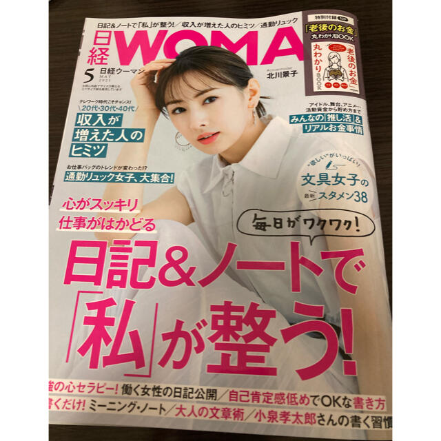 日経BP(ニッケイビーピー)の日経 WOMAN (ウーマン) 2021年 05月号 エンタメ/ホビーの雑誌(その他)の商品写真