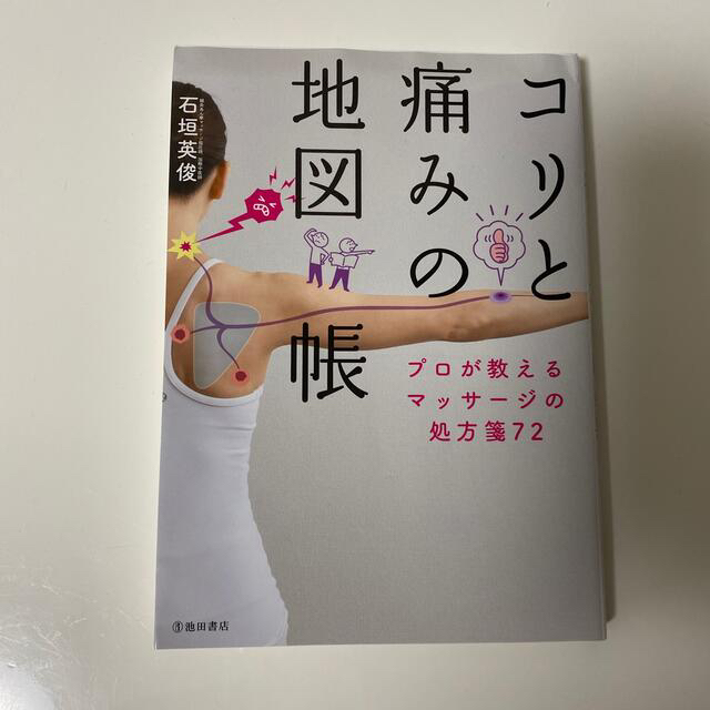 コリと痛みの地図帳 プロが教えるマッサージの処方箋７２ エンタメ/ホビーの本(健康/医学)の商品写真