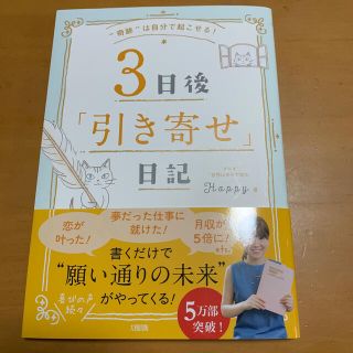 ３日後「引き寄せ」日記 “奇跡”は自分で起こせる！(その他)