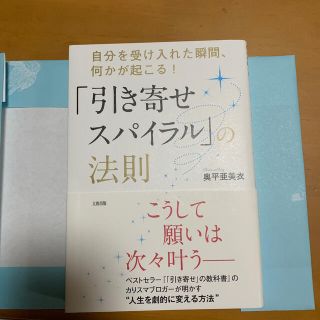 「引き寄せスパイラル」の法則 自分を受け入れた瞬間、何かが起こる！(住まい/暮らし/子育て)