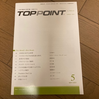 TOPPOINT　2021年05月号(ビジネス/経済)