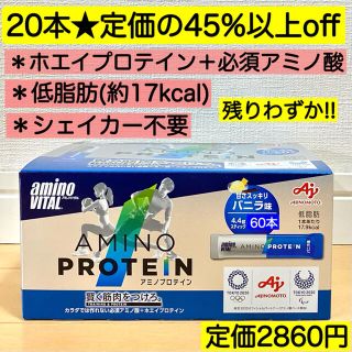 アジノモト(味の素)の20本★アミノプロテイン バニラ ホエイプロテイン 必須アミノ酸 激安 訳あり(プロテイン)