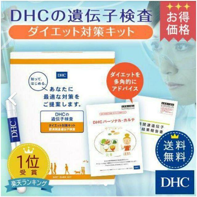 新品未開封　DHC 遺伝子 検査 ダイエット 対策キット 1