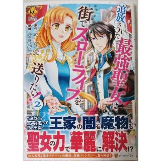 追放された最強聖女は、街で ２  と  １０８回殺された悪役令嬢 １(女性漫画)