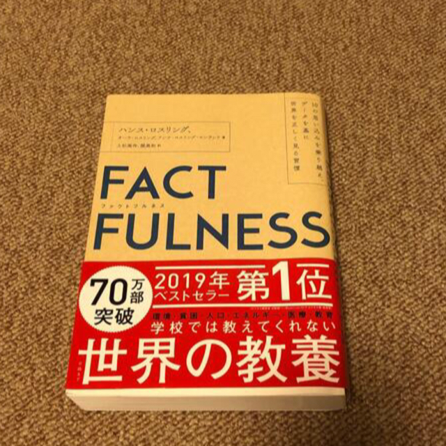 日経BP(ニッケイビーピー)のＦＡＣＴＦＵＬＮＥＳＳ １０の思い込みを乗り越え、データを基に世界を正しく エンタメ/ホビーの本(その他)の商品写真