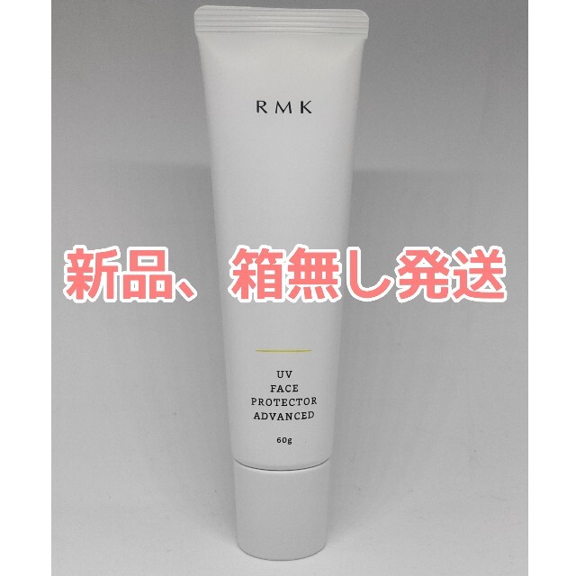 RMK(アールエムケー)のRMK UVフェイスプロテクター アドバンスド60g/SPF50+ PA+++ コスメ/美容のボディケア(日焼け止め/サンオイル)の商品写真