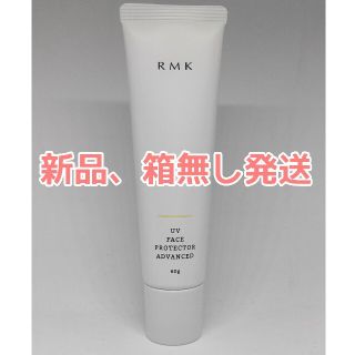 アールエムケー(RMK)のRMK UVフェイスプロテクター アドバンスド60g/SPF50+ PA+++(日焼け止め/サンオイル)