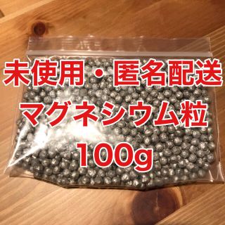 純度99.95%直径約5mmマグネシウム粒100g(洗剤/柔軟剤)