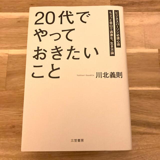 「２０代」でやっておきたいこと エンタメ/ホビーの本(その他)の商品写真