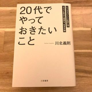 「２０代」でやっておきたいこと(その他)