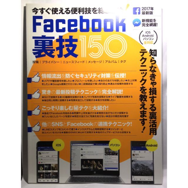 Facebook 裏技150　便利技・裏技をマスター!　フェイスブック エンタメ/ホビーの本(コンピュータ/IT)の商品写真