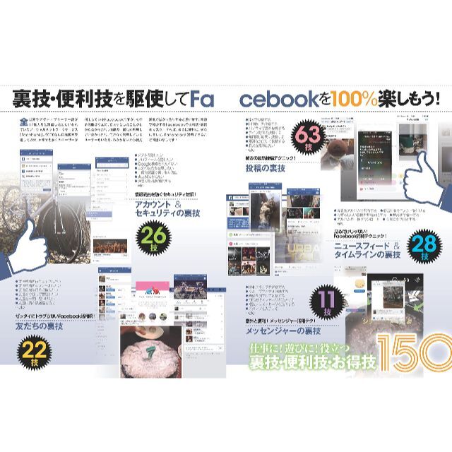 Facebook 裏技150　便利技・裏技をマスター!　フェイスブック エンタメ/ホビーの本(コンピュータ/IT)の商品写真