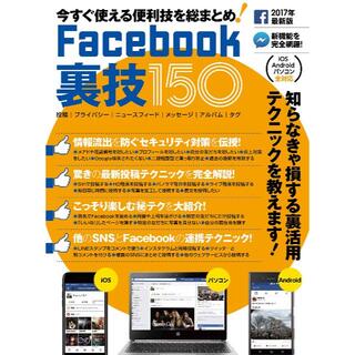 Facebook 裏技150　便利技・裏技をマスター!　フェイスブック(コンピュータ/IT)