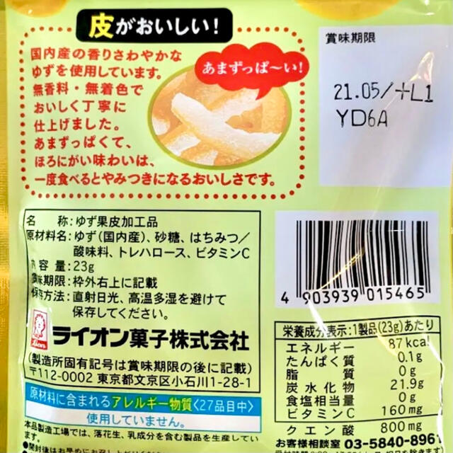 LION(ライオン)の8袋そのまんまゆず ヘルシー お菓子 詰め合わせ 激安 ビタミン ダイエット 食品/飲料/酒の食品(菓子/デザート)の商品写真