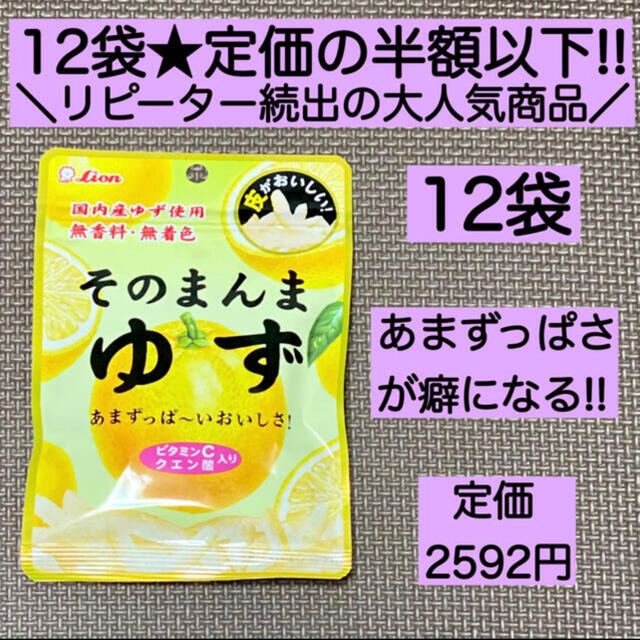 LION(ライオン)の12袋そのまんまゆず ヘルシー お菓子 詰め合わせ 激安 ビタミン ダイエット 食品/飲料/酒の食品(菓子/デザート)の商品写真