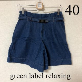 ユナイテッドアローズグリーンレーベルリラクシング(UNITED ARROWS green label relaxing)の美品　green label relaxing ショートパンツ　40サイズ(ショートパンツ)