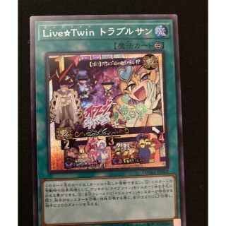 live⭐︎twin トラブルサン　シク　遊戯王(シングルカード)