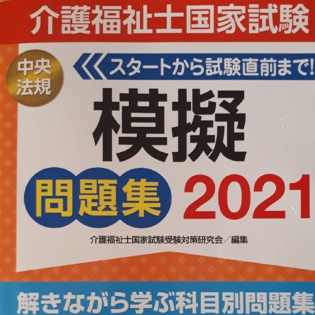 介護福祉士国家試験模擬問題集 ２０２１ エンタメ/ホビーの本(人文/社会)の商品写真