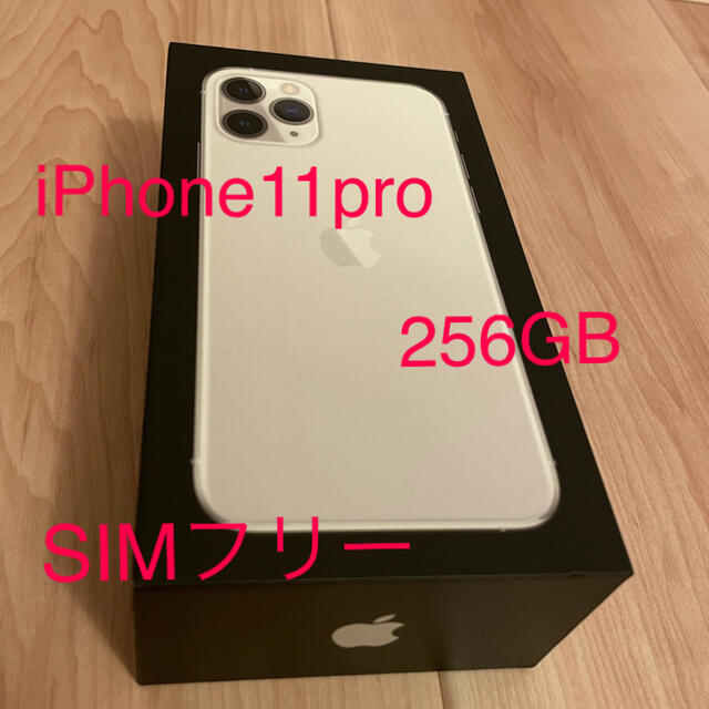 iPhone11pro シルバー 256GB SIMフリー