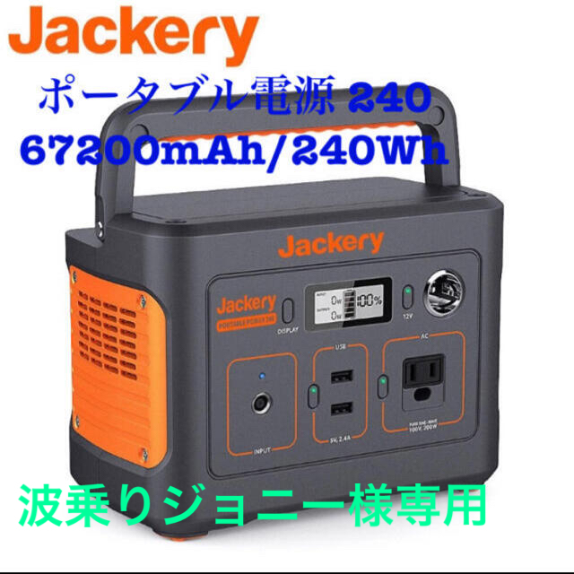 【新品未開封】 Jackery ポータブル電源 240