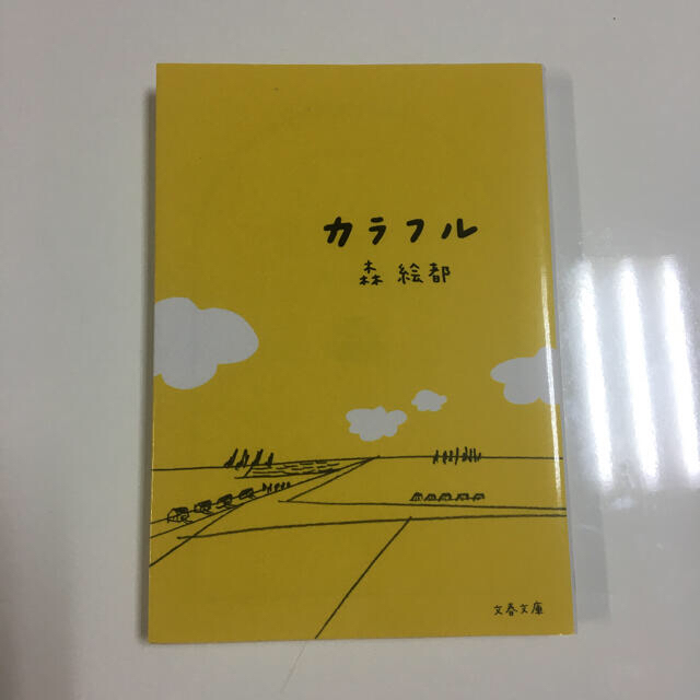 文藝春秋(ブンゲイシュンジュウ)の【ショコラ様✩専用】カラフル　恥ずかしくて死ぬかと思った体験 エンタメ/ホビーの本(文学/小説)の商品写真