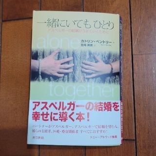 トウキョウショセキ(東京書籍)の一緒にいてもひとり アスペルガ－の結婚がうまくいくために(人文/社会)