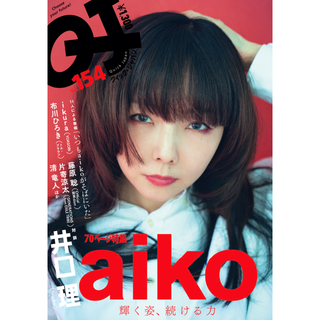 クイックジャパン154 aiko「輝く姿、続ける力」70p特集！(音楽/芸能)