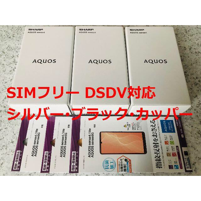 AQUOS sense4 シルバー SIMフリー SH-M15 新品、納品書有