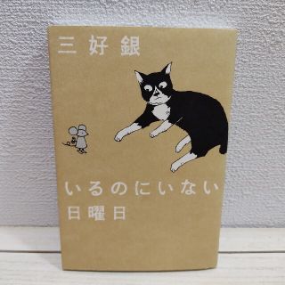 カドカワショテン(角川書店)の『 いるのにいない日曜日 』★ 三好銀 / 三好さんとこの日曜日 続編(青年漫画)