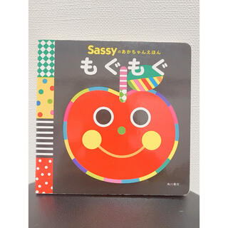 サッシー(Sassy)の幼児書　sassy もぐもぐ(絵本/児童書)