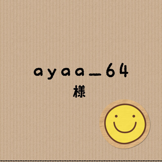 その他ayaa_64ちゃん