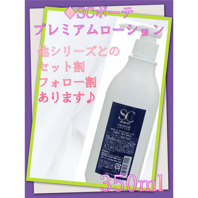 【割引あり】SC beaut'e SCボーテプレミアムローション350ml