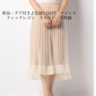 マジェスティックレゴン(MAJESTIC LEGON)の新品✨タグ付き♪定価5,720円　マジェスティックレゴン　スカート　大特価(その他)