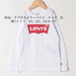 リーバイス(Levi's)の新品✨タグ付き♪リーバイス　キッズ　長袖Tシャツ　90、110、120センチ(Tシャツ/カットソー)