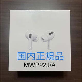 アップル(Apple)のAirPods Pro MWP22J/A 新品未開封品　国内正規品(ヘッドフォン/イヤフォン)