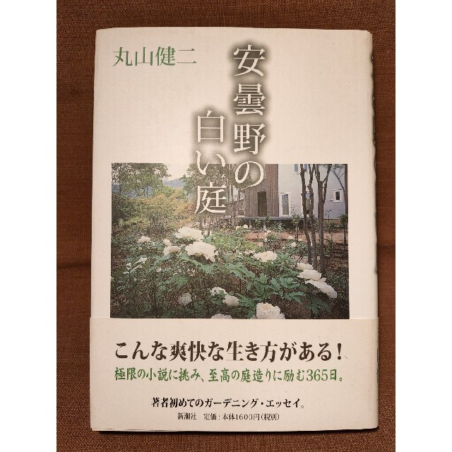 安曇野の白い庭 エンタメ/ホビーの本(文学/小説)の商品写真