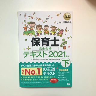 ショウエイシャ(翔泳社)の保育士 テキスト 2021(資格/検定)