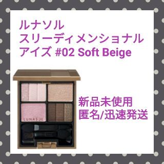 ルナソル(LUNASOL)の【新品】ルナソル☆スリー ディメンショナル アイズ 02 Soft Beige(アイシャドウ)