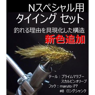 Nスペシャル用　タイイングセット　5色選択　芦ノ湖・中禅寺湖・丸沼のヒットフライ(ルアー用品)