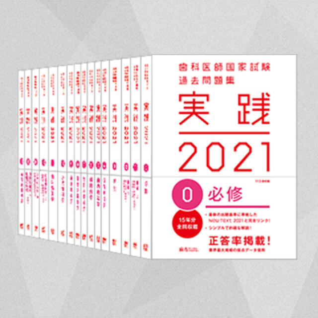 歯科医師国家試験過去問題集 実践2021 (全冊) オリジナル 13720円引き