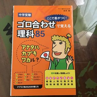 中学受験ここで差がつく！ゴロ合わせで覚える理科８５(語学/参考書)