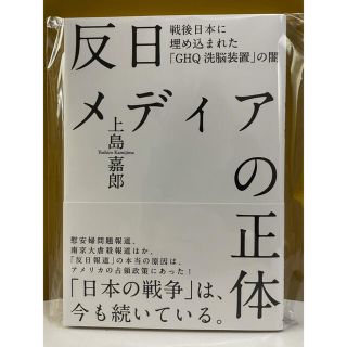 【新品•未読】反日メディアの正体 上島嘉郎著(人文/社会)