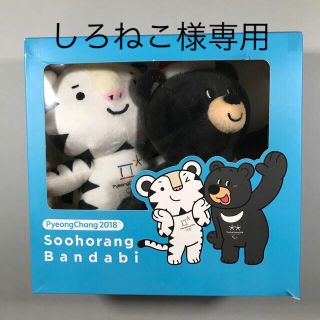 【値下げしました】平昌オリンピック　マスコットキャラクターぬいぐるみ(ノベルティグッズ)