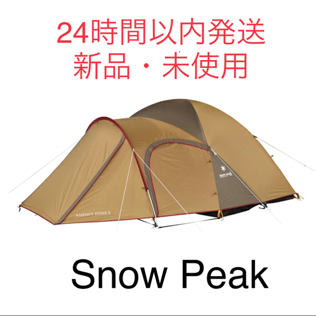 新品未使用・未開封品　スノーピーク　snow peak アメニティドームs