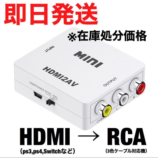 【即日発送】HDMI to コンポジット コンバーター av RCA アダプタ スマホ/家電/カメラのテレビ/映像機器(映像用ケーブル)の商品写真