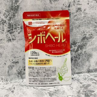 シボヘール120粒入り(ダイエット食品)