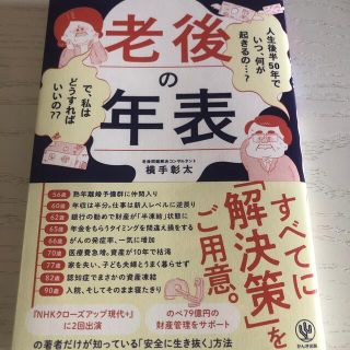 老後の年表 人生後半５０年でいつ、何が起きるの・・・？で、私は(ビジネス/経済)