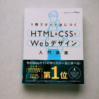 エイチティーエムエル(html)の１冊ですべて身につくＨＴＭＬ＆ＣＳＳとＷｅｂデザイン入門講座(コンピュータ/IT)