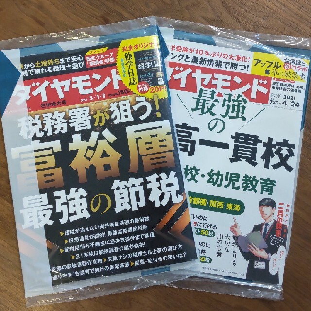 週刊 ダイヤモンド 2021年 4/24号、5/1号２冊セット エンタメ/ホビーの雑誌(ビジネス/経済/投資)の商品写真